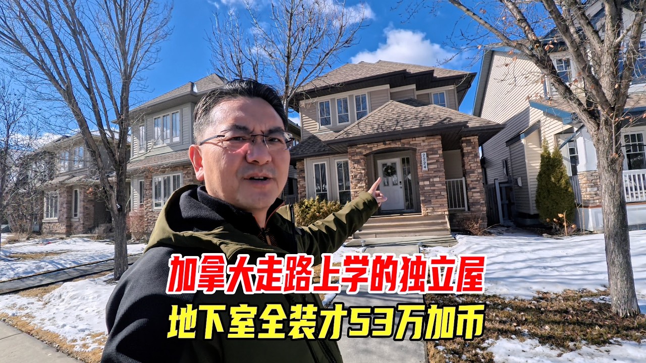 加拿大走路上学的独立屋，地下室全装才53万加币