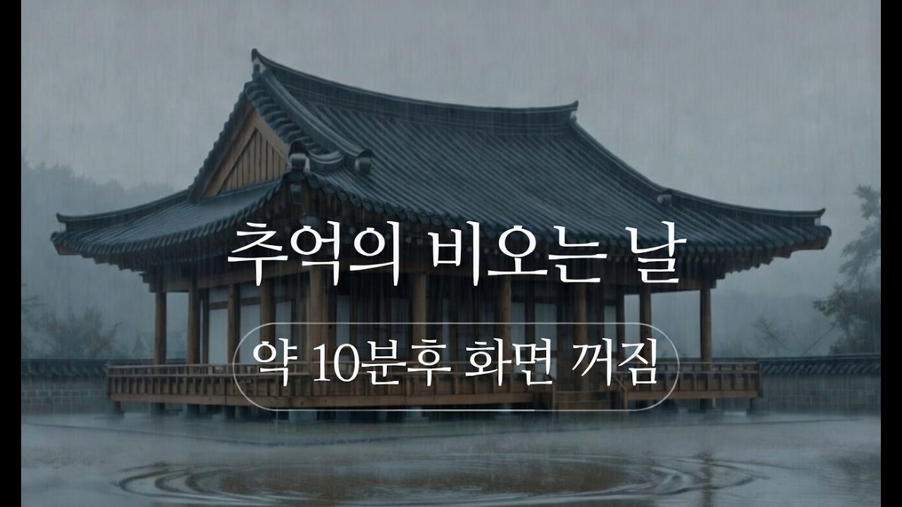 천천히 잠드는 시간, 한옥과 비  (잘 자요 ^^)