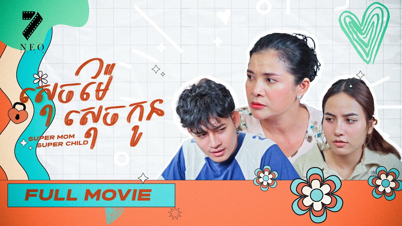 ស្ដេចម៉ែស្ដេចកូន | ភាគទី ០១ | រឿងភាគខ្មែរ Short Film