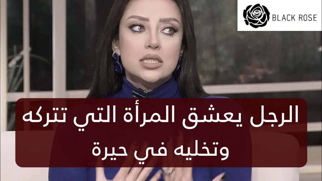 الرجل يعشق المرأة التي تتركه وتخليه في حيرة دوماً    | رضوى الشربيني | هي وبس