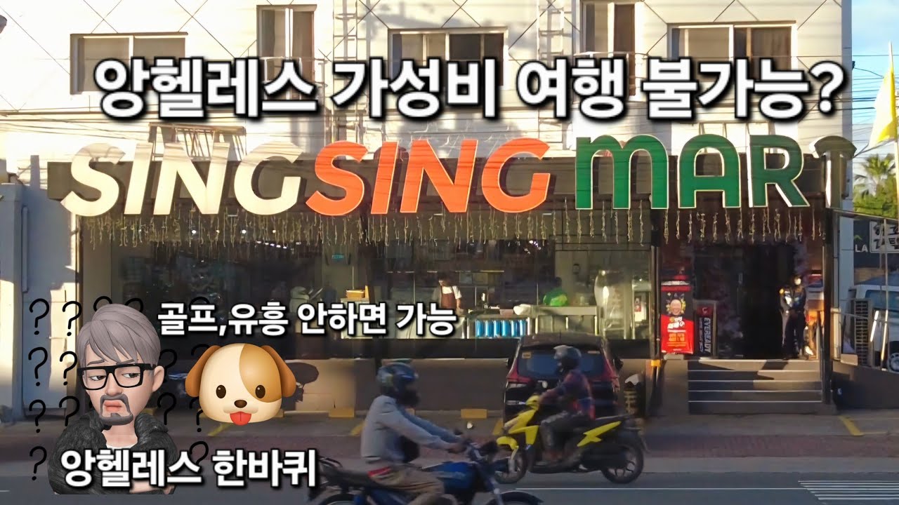 앙헬레스 가성비 여행을 꽃남이와 다녀왔어요. 새벽 앙헬레스 산책영상.