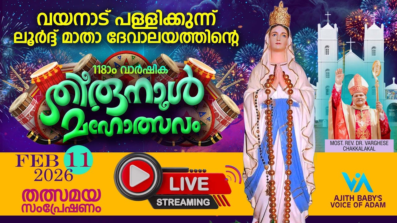 തിരുനാൾ ദിനം|വയനാട് പള്ളിക്കുന്ന് ലൂർദ് മാതാ ദേവാലയത്തിൽ നിന്നും|തത്സമയ സംപ്രേഷണം|Day 10