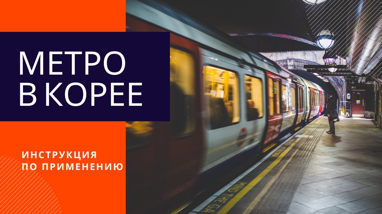 Метро в Корее, как пользоваться, приложение Kakao metro