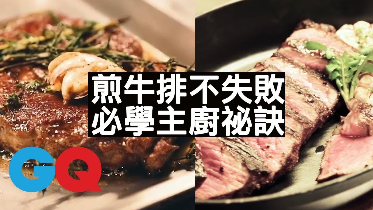 10分鐘煎出米其林級牛排 在家做出鄧有癸教父牛排、威靈頓牛排、法式牛排、戰斧牛排｜GQ Food