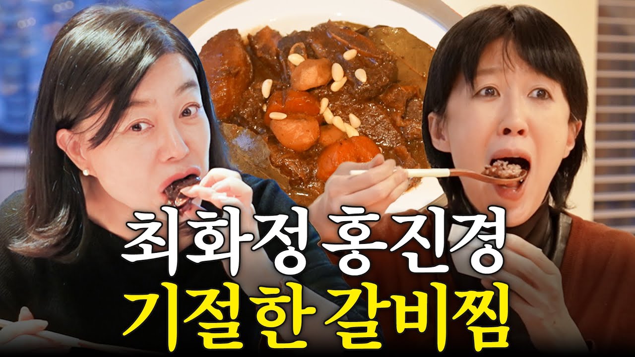서울 부잣집 놀러갔다 인생 '갈비찜'먹은 최화정,홍진경 (100평 3층집 룸투어,한옥뷰)