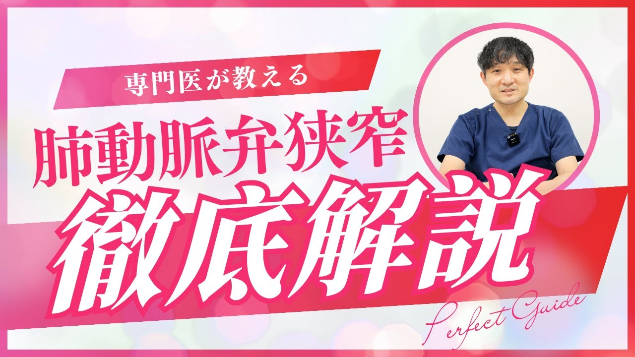 子どもの“肺動脈弁狭窄”は治る？治療が必要になるケースとは｜専門医が徹底解説