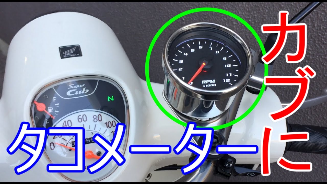【カブ】カブにタコメーター取り付け【ja44】