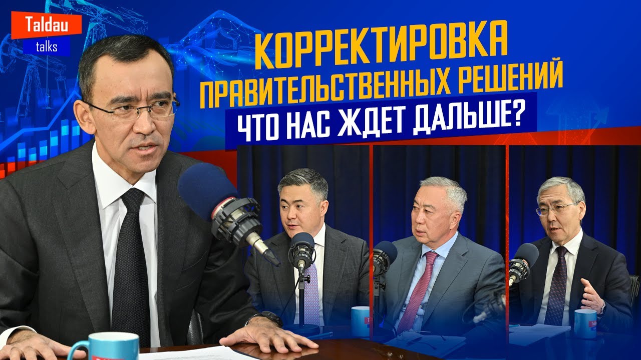 Как РЕФОРМЫ в Казахстане влияют на ИНФЛЯЦИЮ, ЦЕНЫ и ДОХОДЫ граждан? | TALDAU TALKS #6