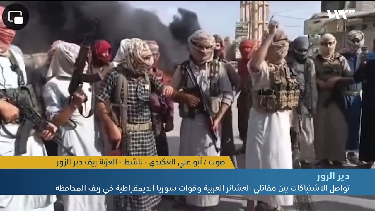 الناشط أبو علي العكيدي من منطقة العزبة في ريف دير الزور يروي تفاصيل حصار قسد وتطورات الاشتباكات
