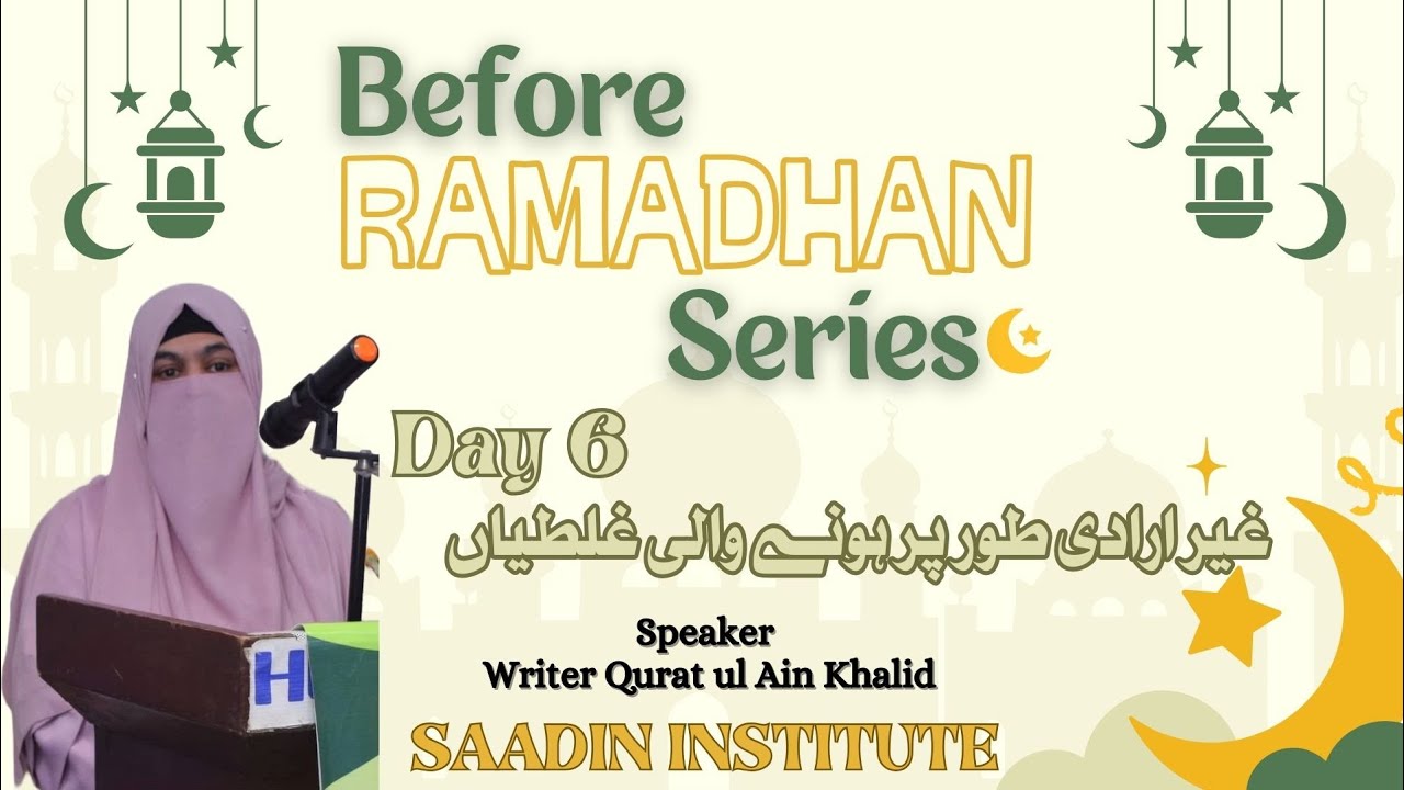 Before Ramadhan Series | Day 6 | رمضان میں غیر ارادی طور پر ہونے والی غلطیاں