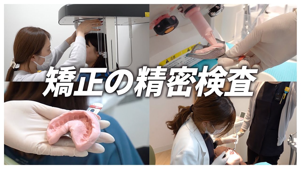 治療の準備！矯正の精密検査に密着【名古屋茶屋歯科・矯正歯科】