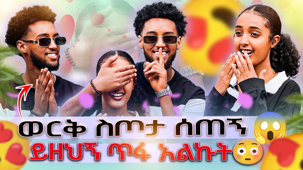 ወርቅ ስጦታ ሰጠኝ😱// ይዘህኝ ጥፋ አልኩት😳🫢