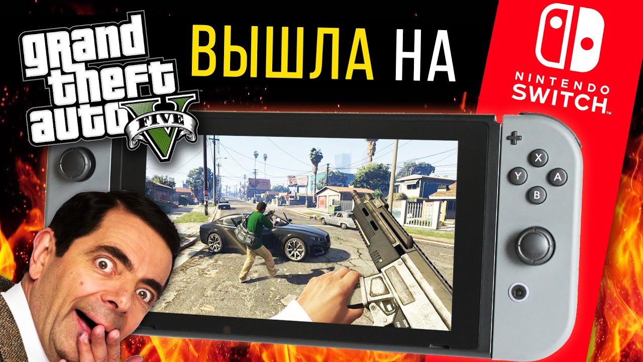 GTA 5 ВЫШЛА на Nintendo Switch