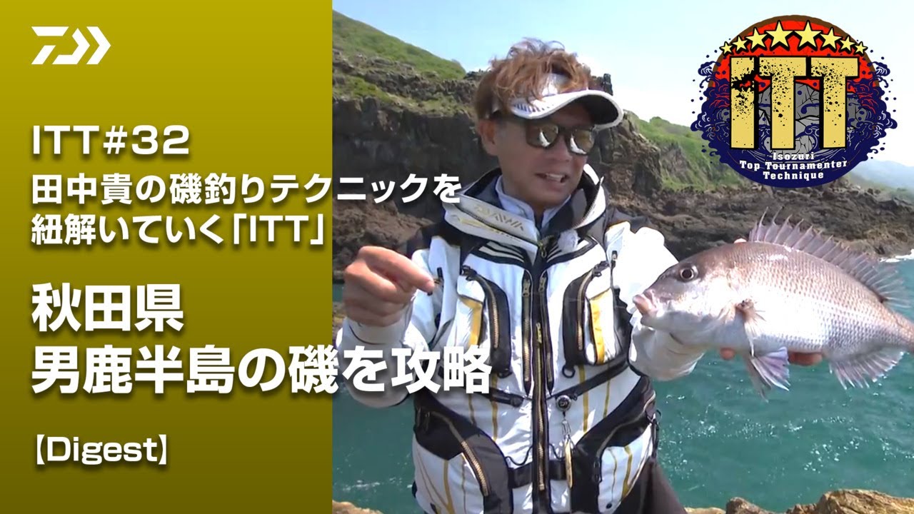 ITT32 秋田県男鹿半島の磯を攻略【Digest】