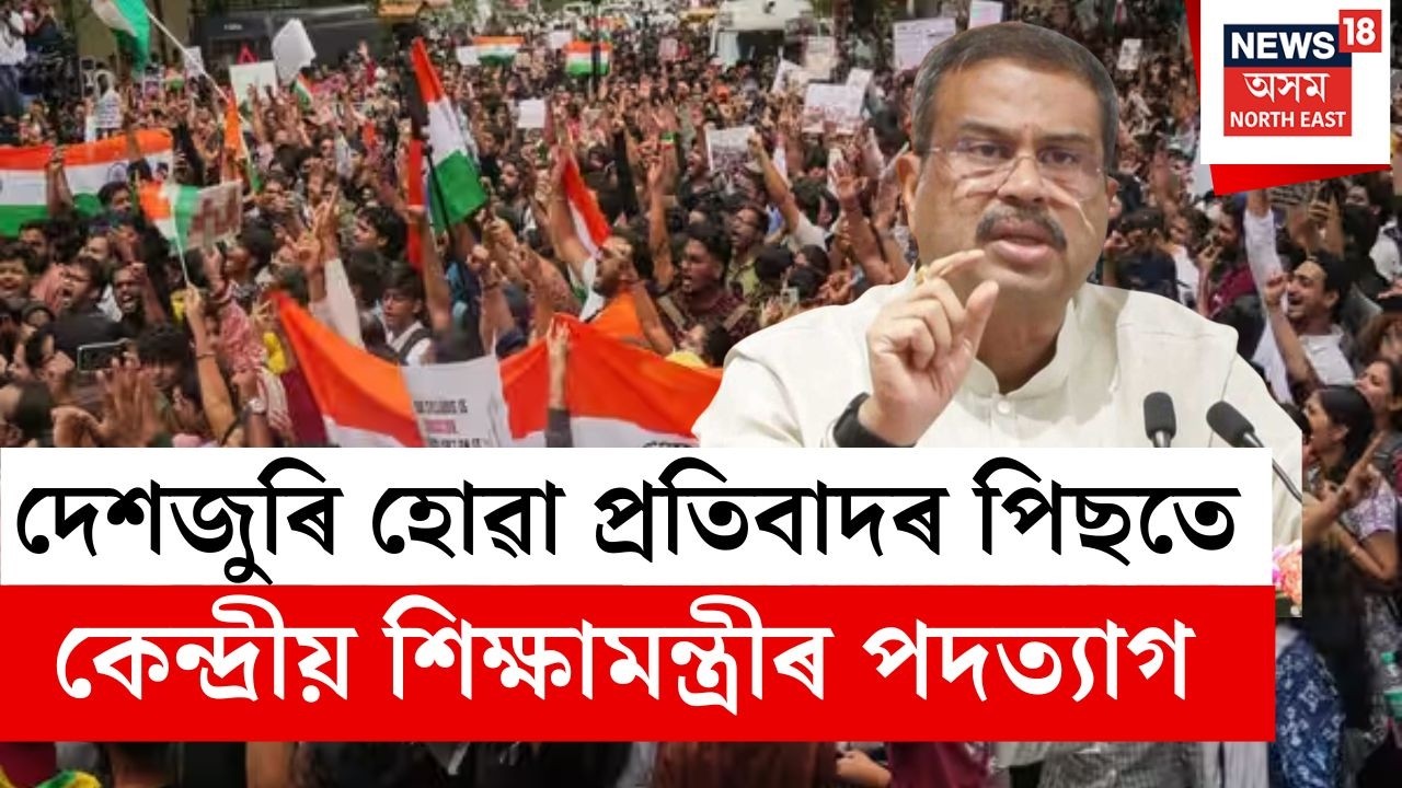 BREAKING | Dharmendra Pradhan Resigns News : কেন্দ্ৰীয় শিক্ষামন্ত্ৰী ধৰ্মেন্দ্ৰ প্ৰধানৰ পদত্যাগ