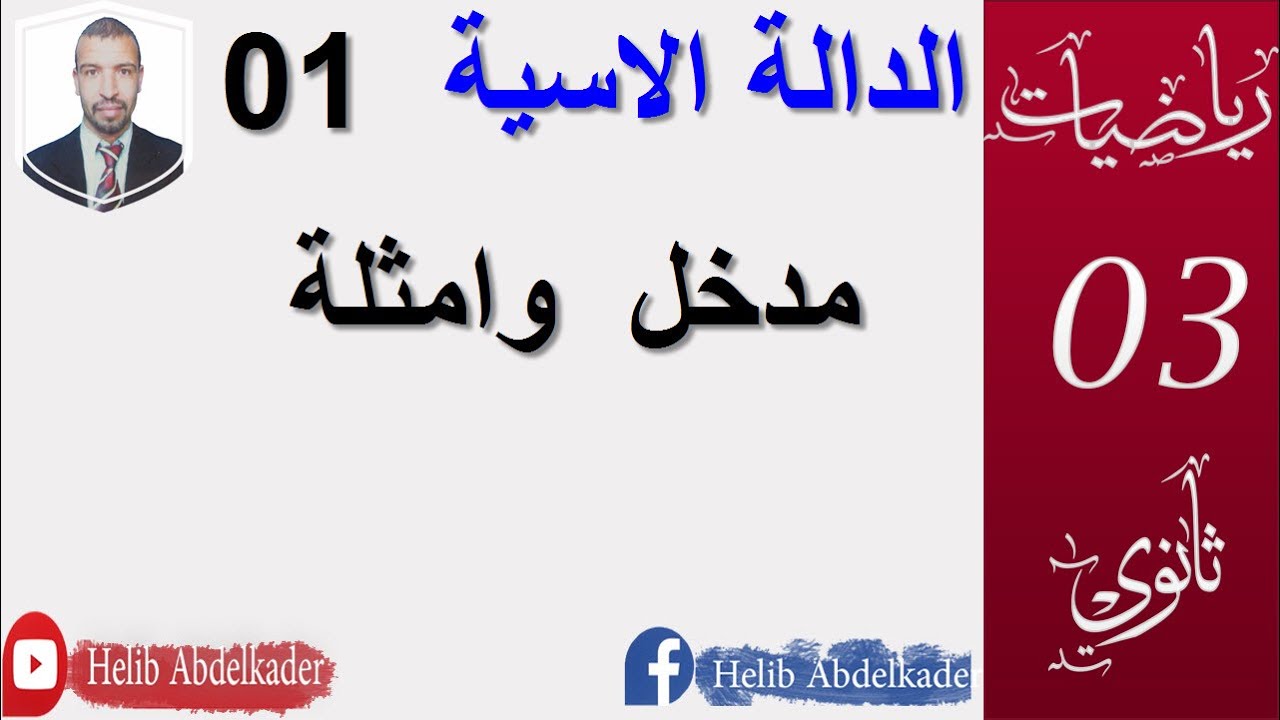 الدالة الاسية01 || تمهيد.||