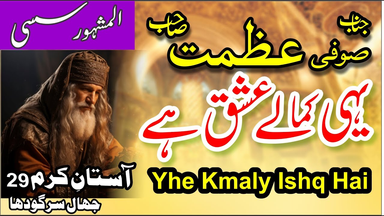 Sufi Azmat Qawwal || yhe Kmaly Ishq Hai  || Most Popular Qawwali