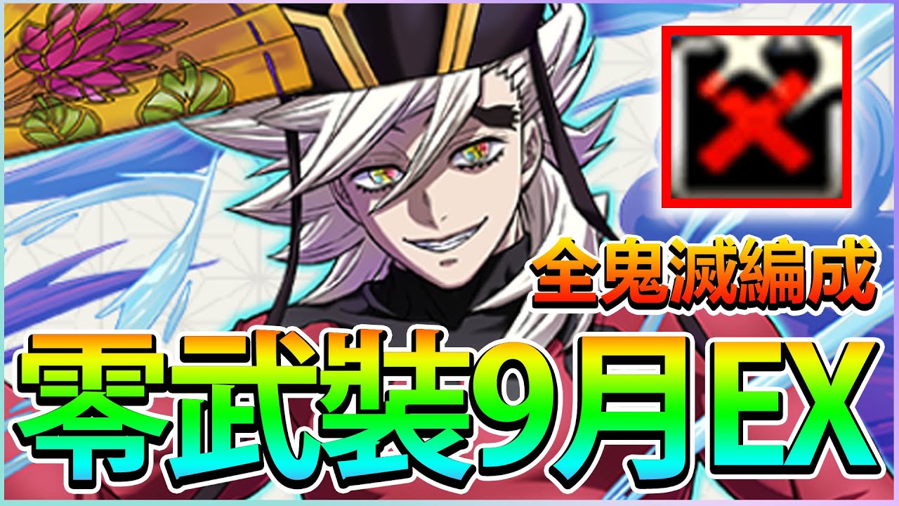 【PAD】全鬼滅編成！現環境大哥童磨：無須武裝輕鬆過9月EX關！｜RakuRaku