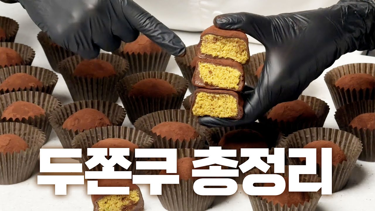 사장님들을 위한 레전드 두바이 쫀득쿠키 레시피