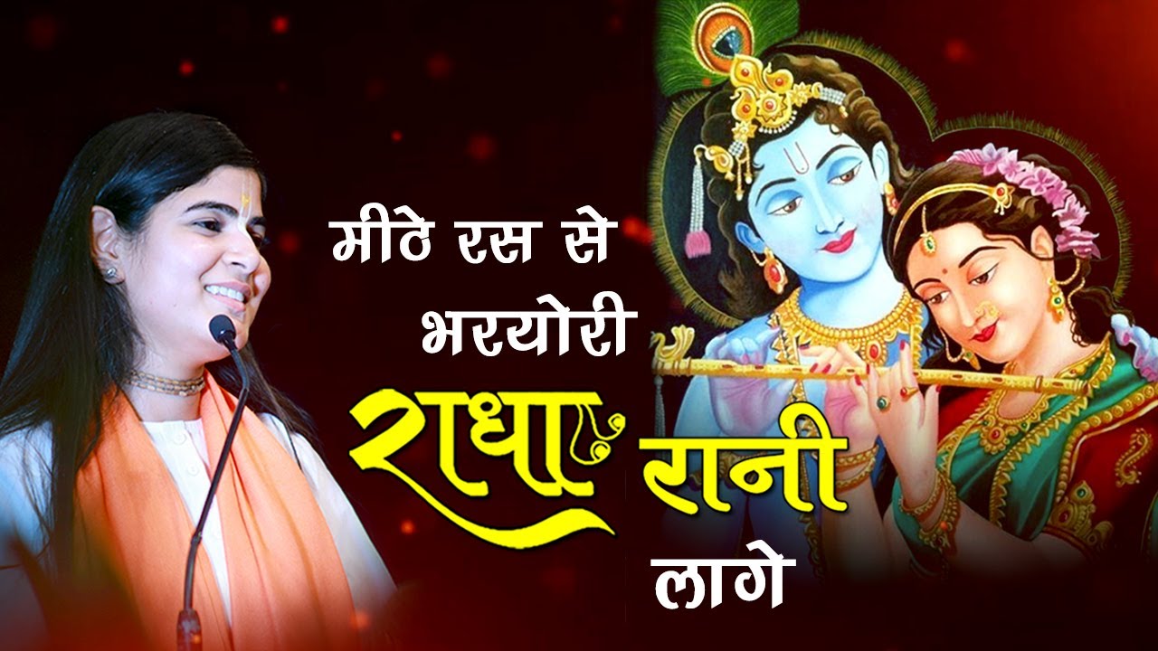 Meethe Ras Se Bharyori Radha Rani Lage !! Beautiful Radha Rani Bhajan 2020 !! Devi Chitralekha Ji