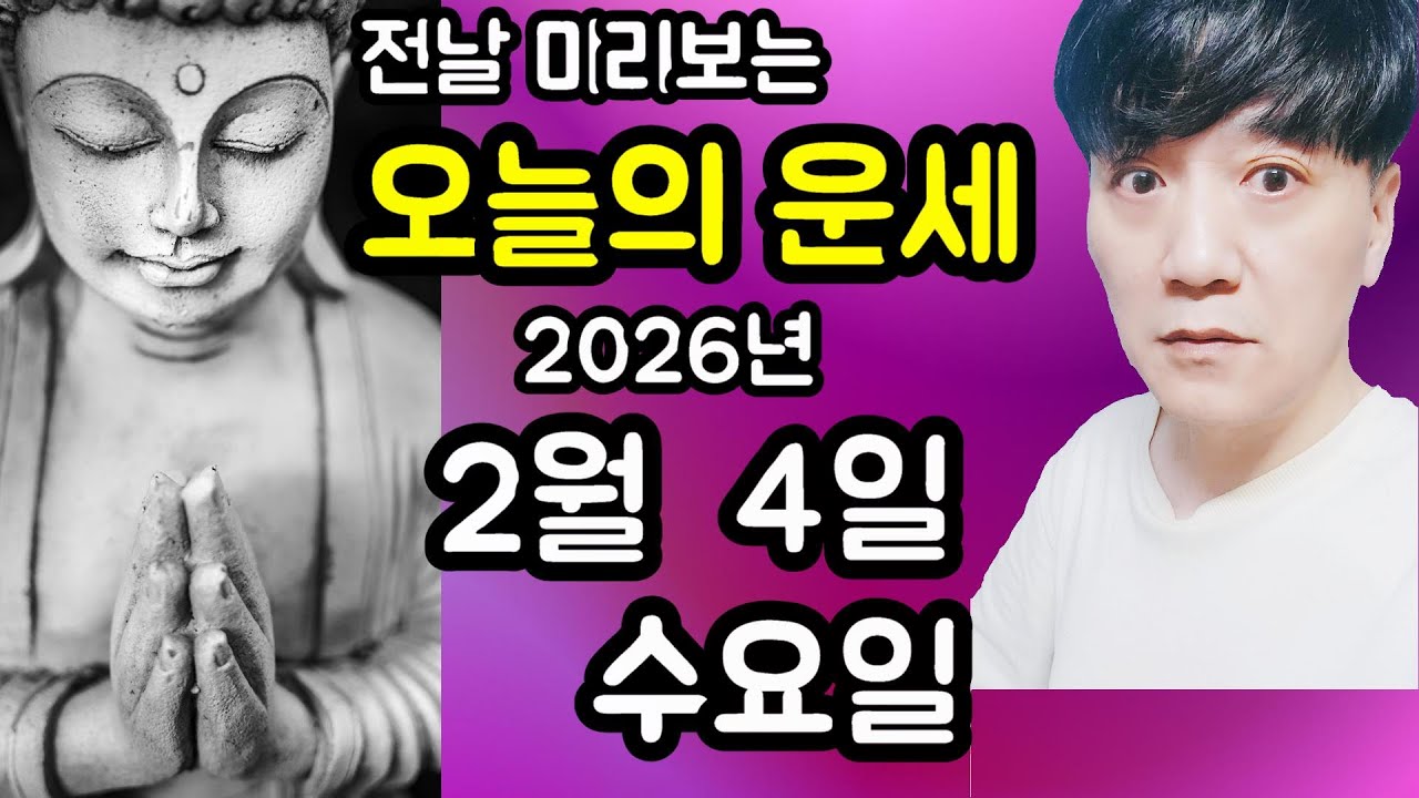 오늘의운세, 2월 4일 ,수요일, 타로,운세,사주,띠별운세,미금,신점,명품,통변  #오늘의운세