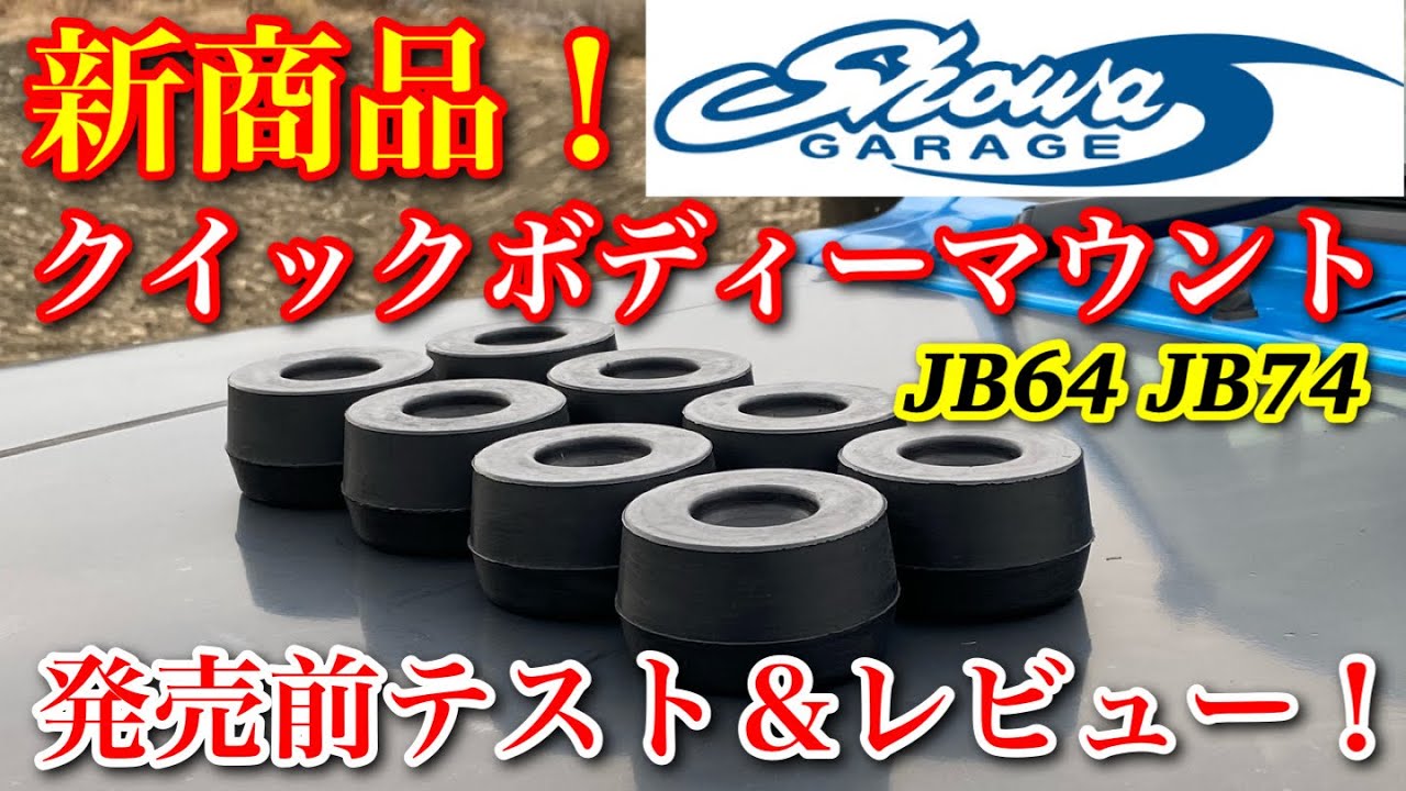 【JB64.74新製品】新商品SHOWA GARAGE JB64.74クイックボディーマウント 先行取付けテスト＆レビュー　#SHOWAGARAGE #ショウワガレージ #クイックボディーマウント