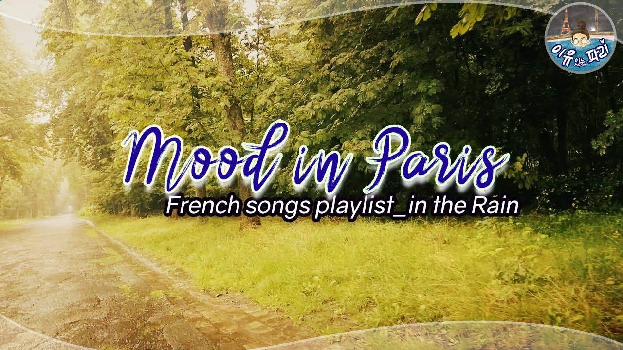Mood in Paris | 빗속 산책 + 프랑스 노래 플레이리스트 / 가사 해석 / 우리가 처음으로 솔직하게 서로를 바라보았을 때 / French songs in the rain