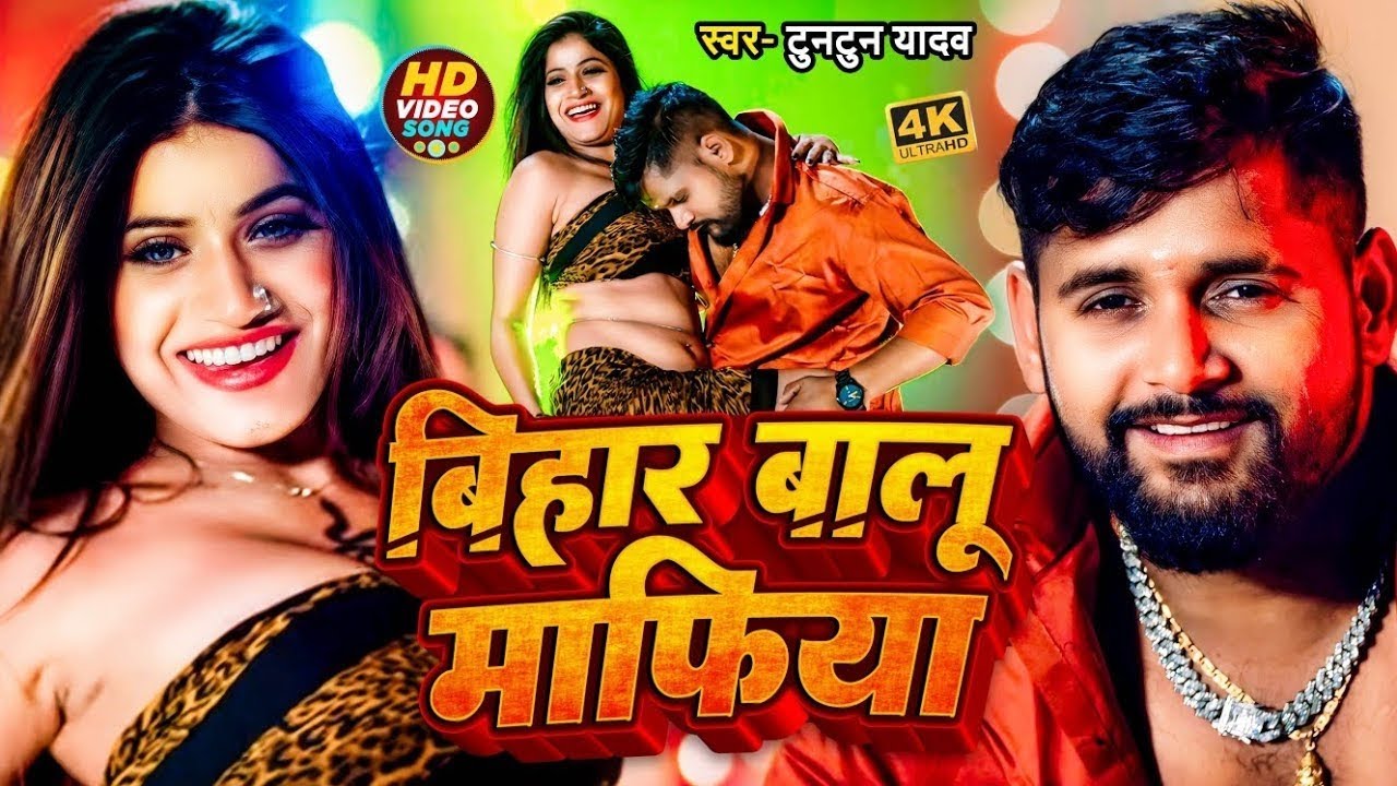 #Video | बिहार के बालू माफिया | Tuntun Yadav & Kajal Raj | New Bhojpuri Song 2026