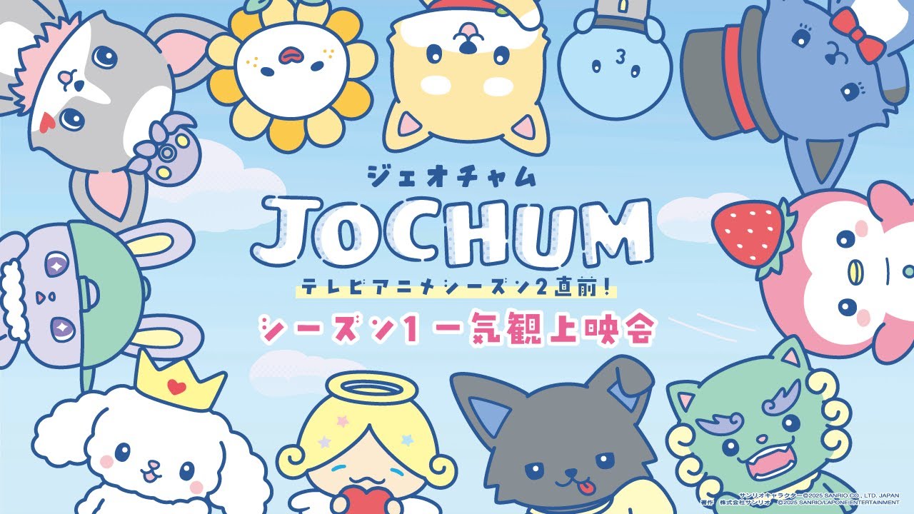 アニメ『JOCHUM』シーズン1 1〜24話本編まとめ