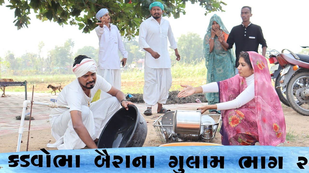 કડવાભા બૈરના ગુલામ ભાગ 2||KADVABHA BAIRANA GULAM PART 2||GUJRATI COMEDY VIDEO