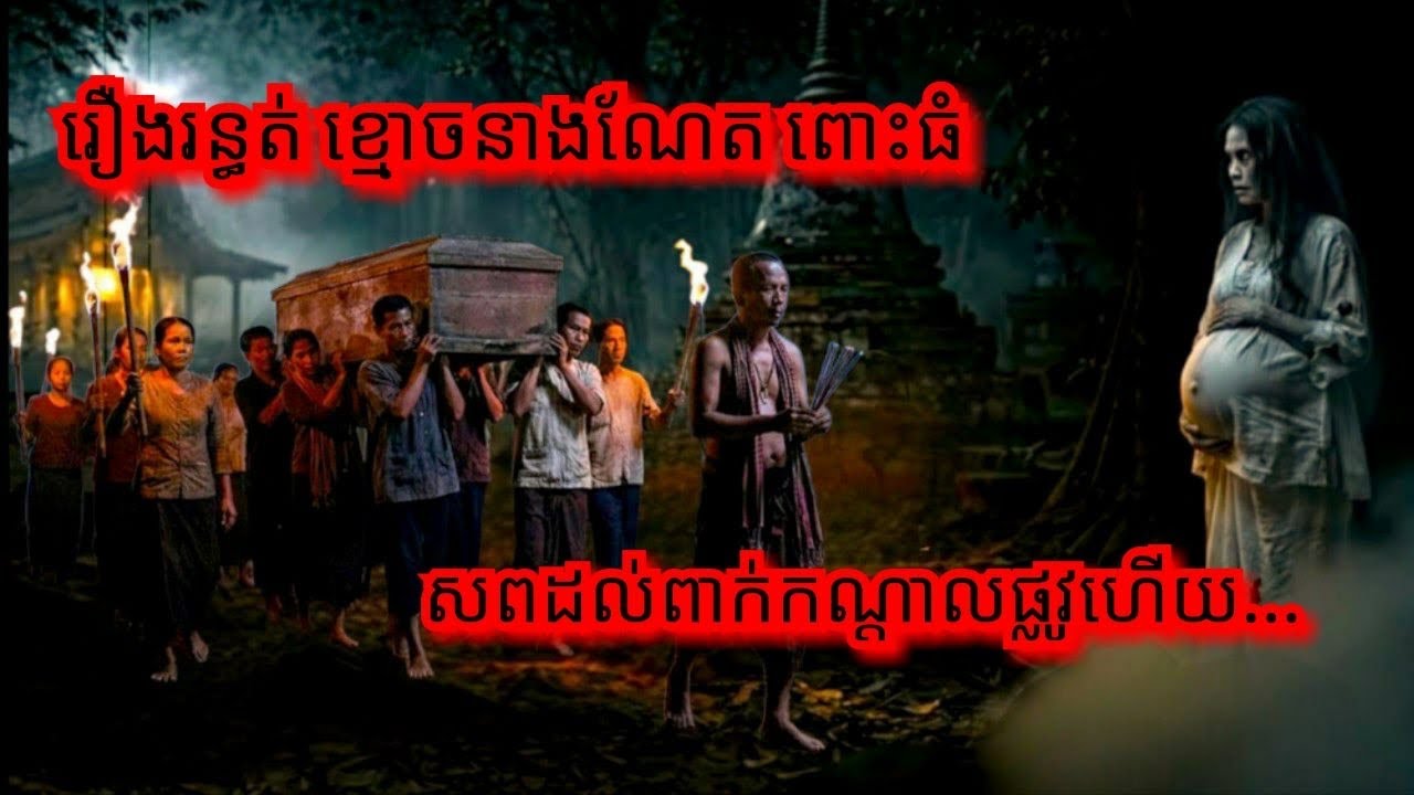 Ep362 រឿង.រ.ន្ធ.ត់ ខ្មោ.ច.នាងណែត ពោះ.ធំ#សម្រាយរឿងខ្មោច# 077 93 85 22 និទានរឿងខ្មោច 2025