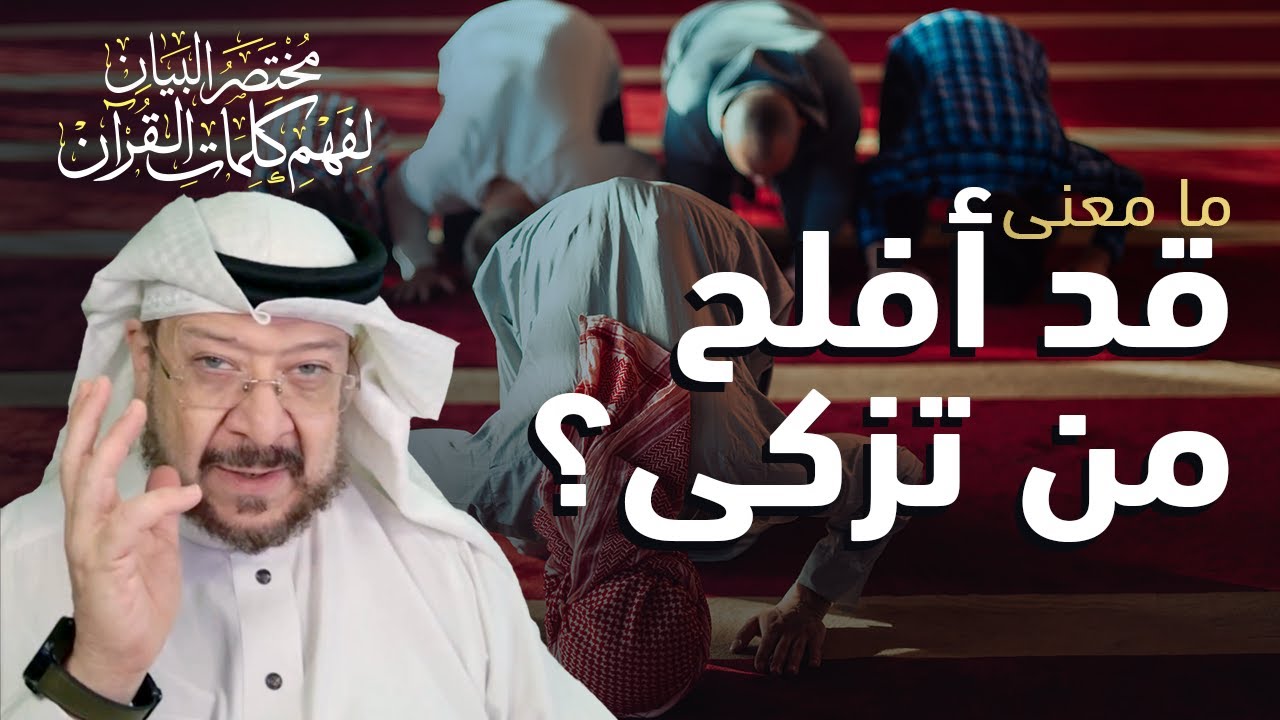 ما الفرق بين (الفلاح) و(النجاح)؟ شرح كامل