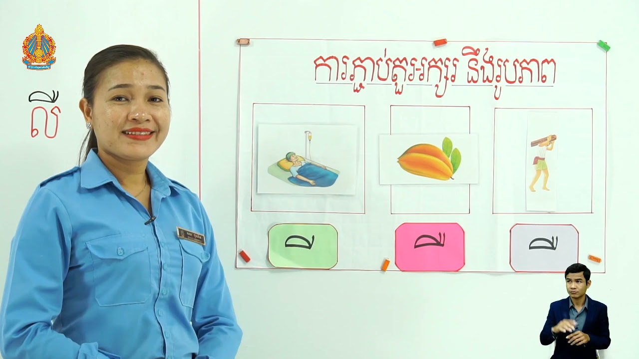 ថ្នាក់ទី១មេរៀន ស្ពានទី២  ព្យញ្ជនៈ គជទល ផ្សំស្រៈ​ ឺ ុ (ម៉ោ​ងទី​២)