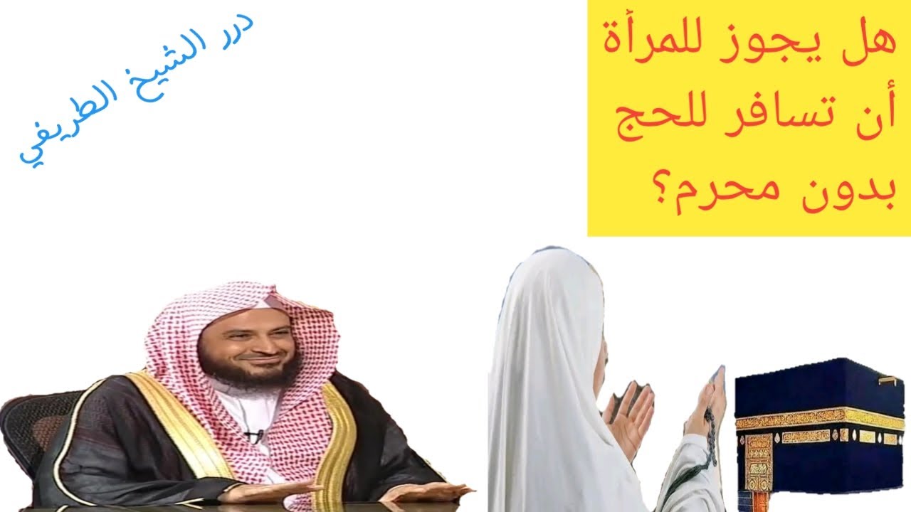 هل يجوز للمرأة أن تسافر للحج بدون محرم؟ #@user-dorartorifi