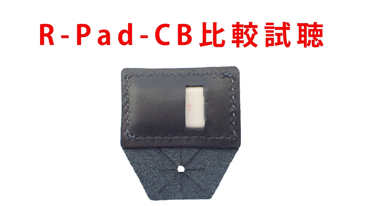 R Pad CB比較試聴