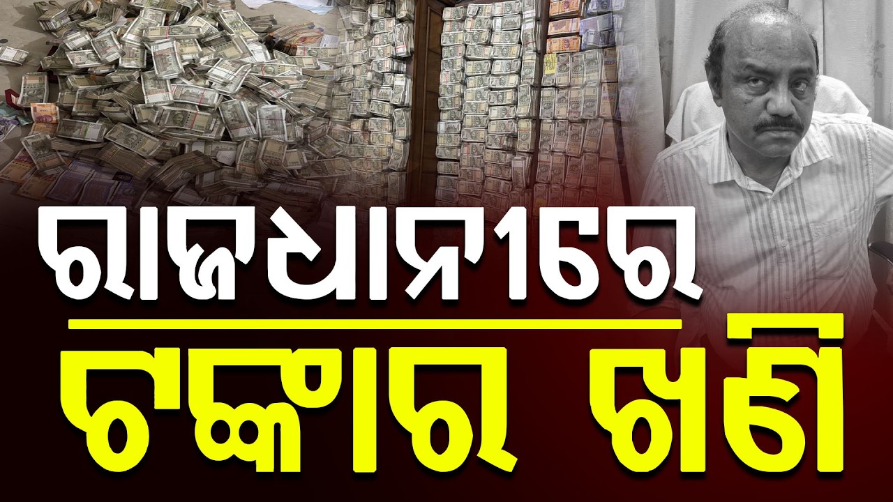 🔴LIVE.ଖଣି ବାବୁଙ୍କ ଘରେ ଟଙ୍କା ଖଣି || ₹4.27 Crore Cash Seized ! | Cuttack Mining Deputy Director