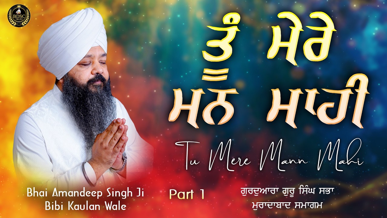 Tu Mere Mann Mahi Part 1 | Bhai Amandeep Singh Ji | Bibi Kaulan Wale 8/3/26