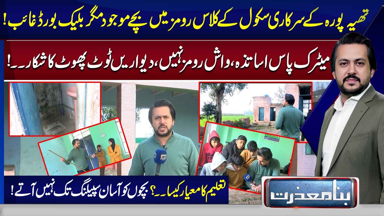Matric-Pass Teachers, Broken Washrooms & Crumbling Walls | Schools Needs Attention | Bina Mazzrat
