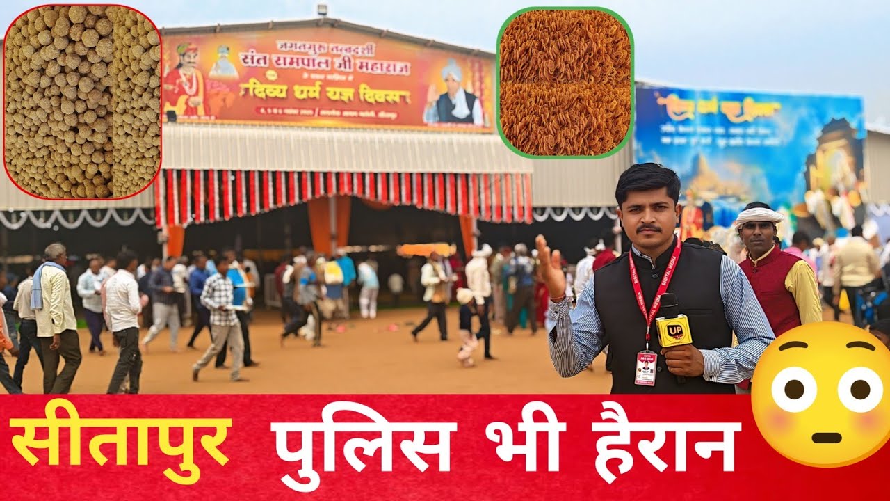 सीतापुर आश्रम में ऐसा अनुशासन कैसे? पुलिस भी रह गई दंग❓😱  #Sitapur  #santrampaljimaharaj