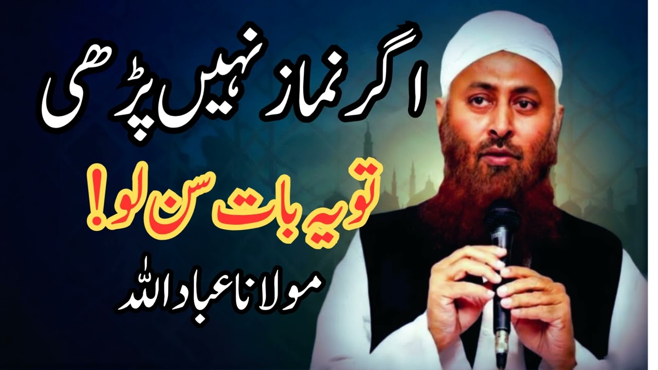اگر نماز نہیں ہے تو یہ انجام سن لو | مولانا عباداللہ