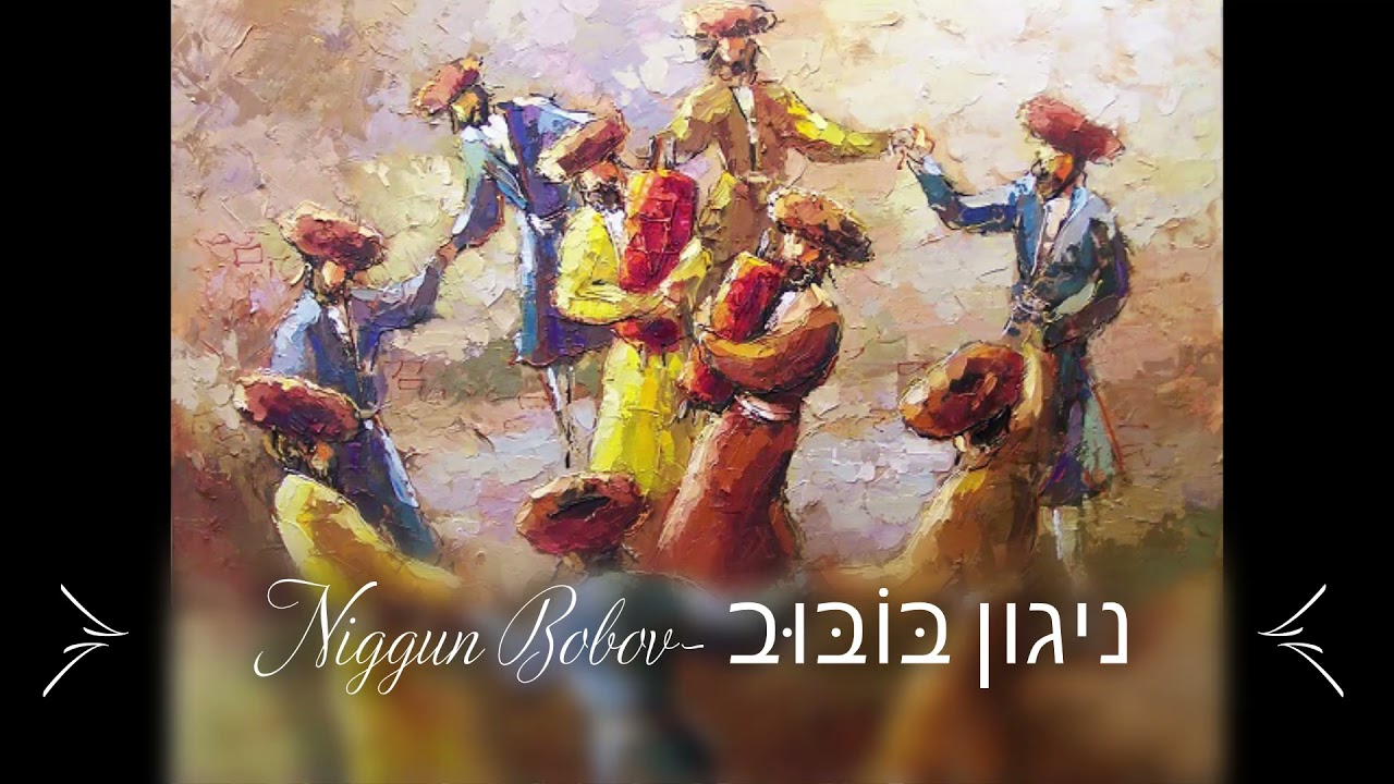 Niggun Bobov  ניגון בּוֹבּוּב