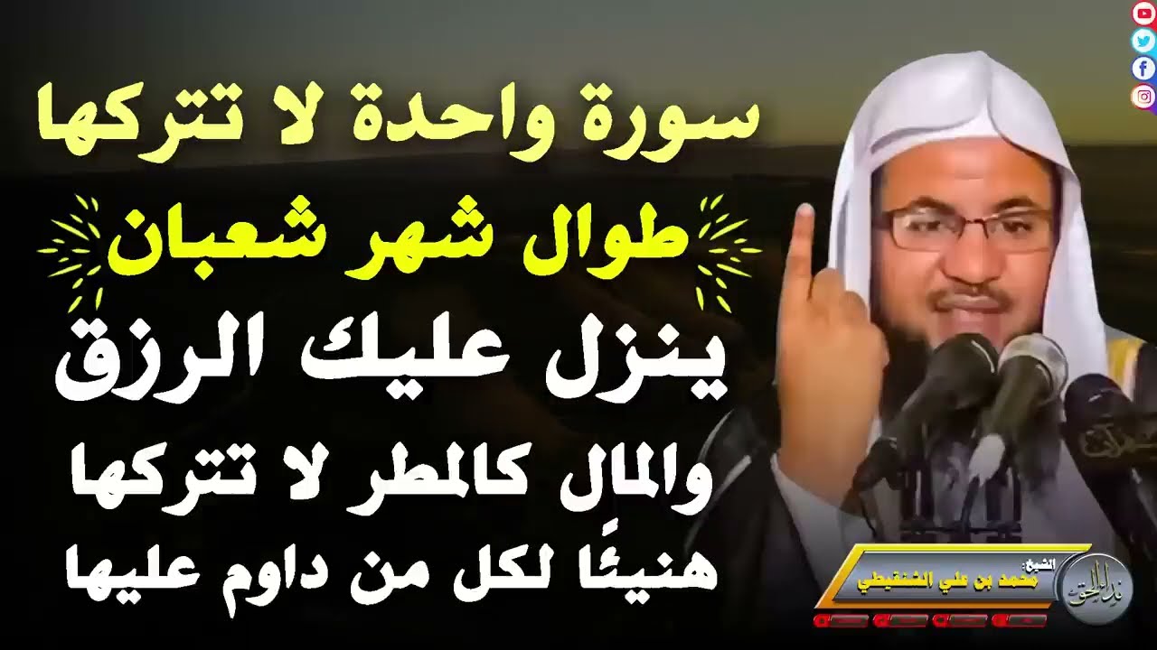 سورة واحدة تجلب لرزق لا تتركها طوال شهر شعبان هنيئًا لمن داوم عليها - الشيخ محمد علي الشنقيطي