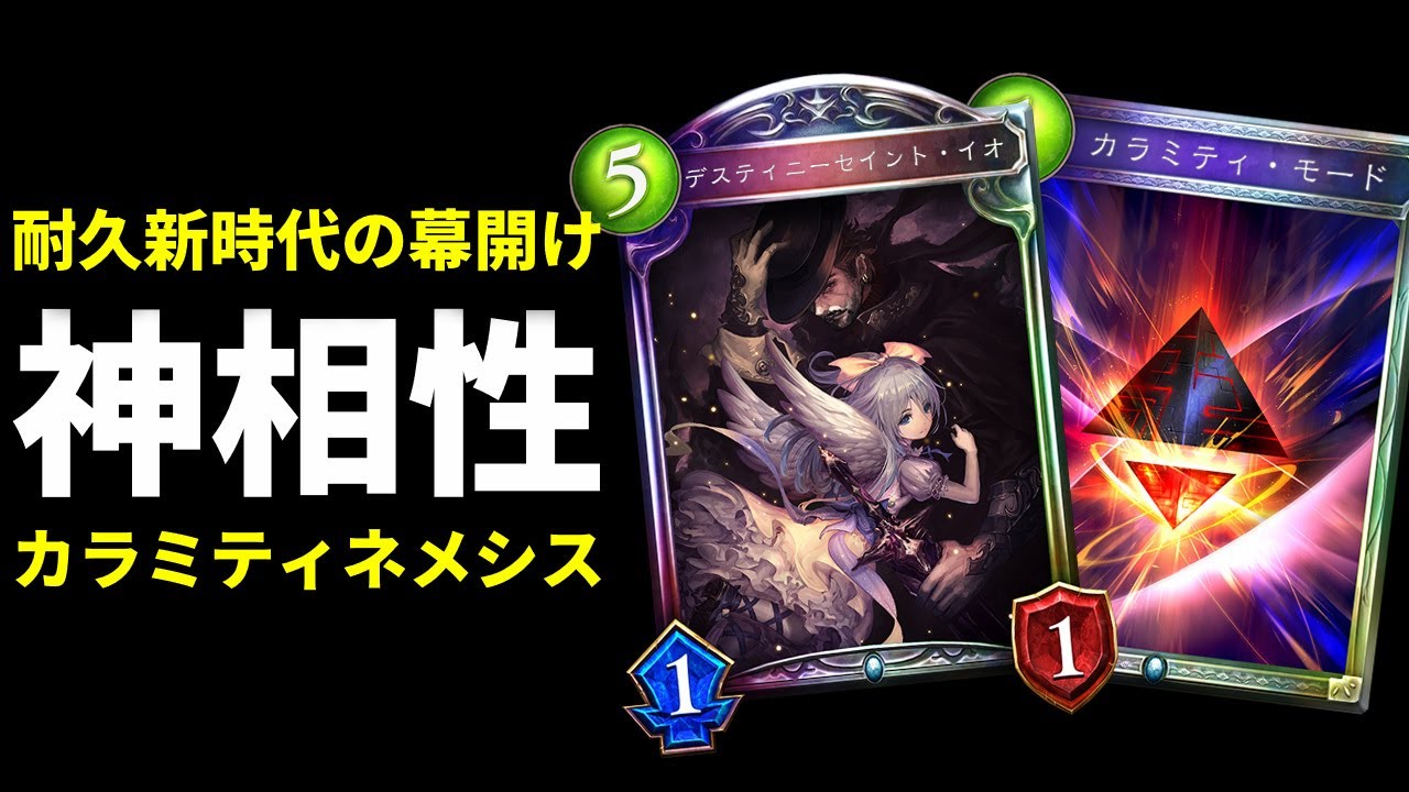 【アンリミ】『デスティニーセイント・イオ』とカラミティの相性が良すぎて超耐久メンタルブレイクカラミティネメシスの新時代が幕を開ける【シャドバ/シャドウバース/Shadowverse】