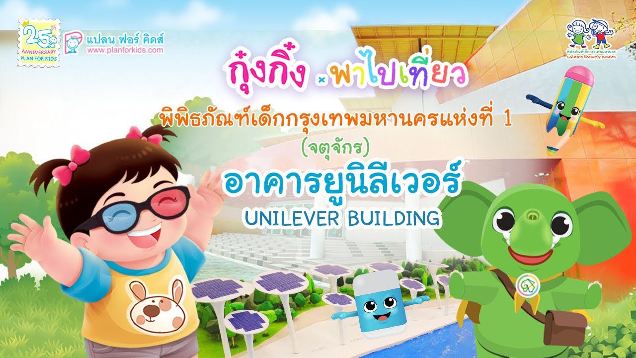 กุ๋งกิ๋ง | ตอน พิพิธภัณฑ์เด็กกรุงเทพมหานครแห่งที่ 1 (จตุจักร) อาคารยูนิลีเวอร์