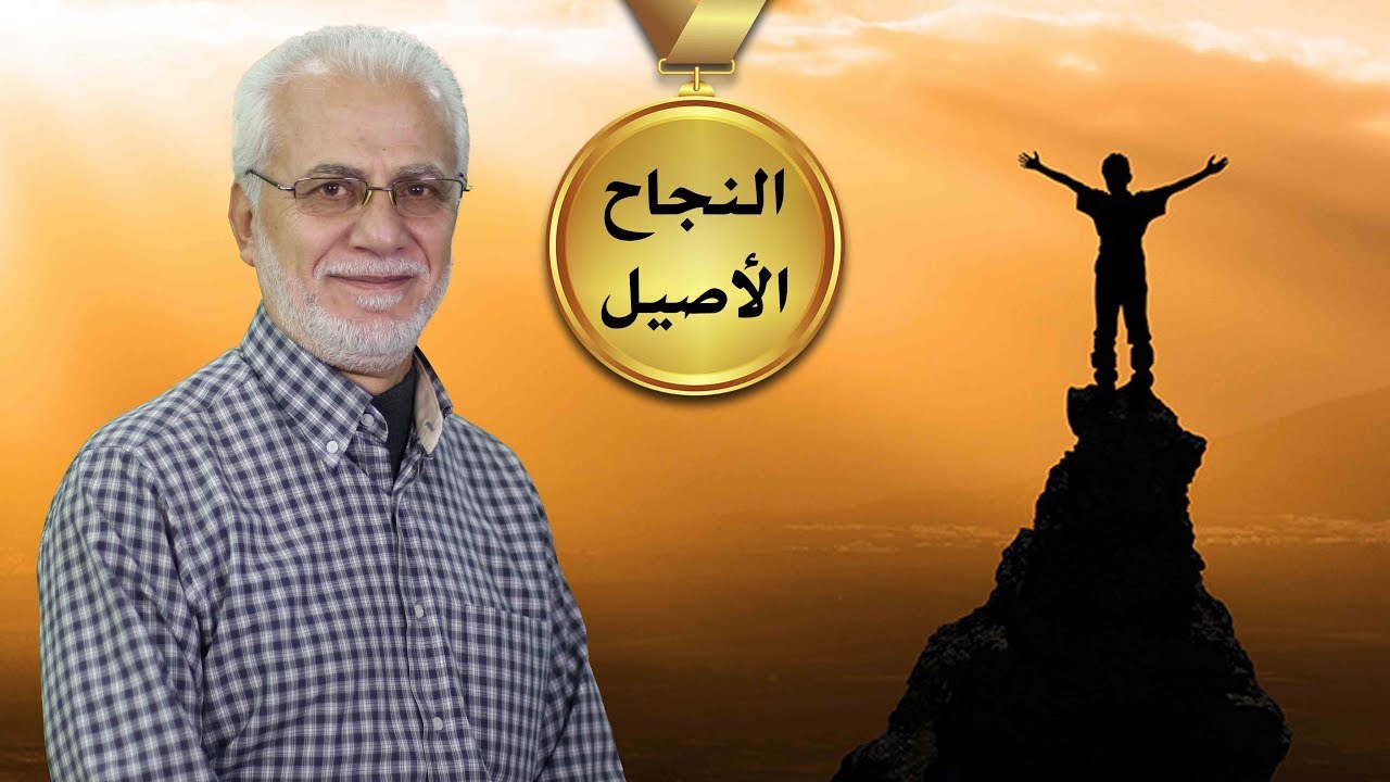 النجاح الاصيل | الشيخ مصطفى اليحفوفي | الجزء الاول
