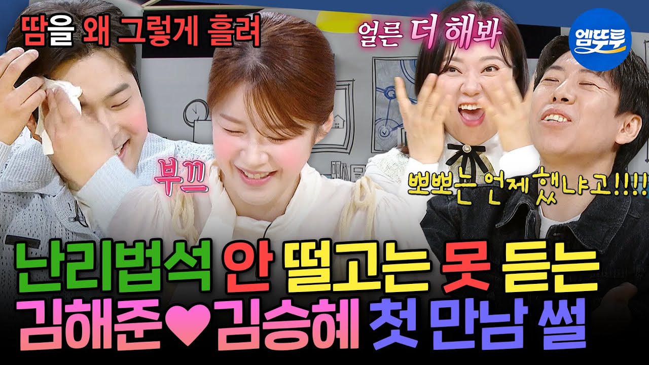 [구해줘홈즈] ※양세찬 표정 = 내 표정※ 아직 풋풋한 김해준♥김승혜 신혼부부 여의도 임장 나들이 | #김해준 #김승혜 MBC250508방송