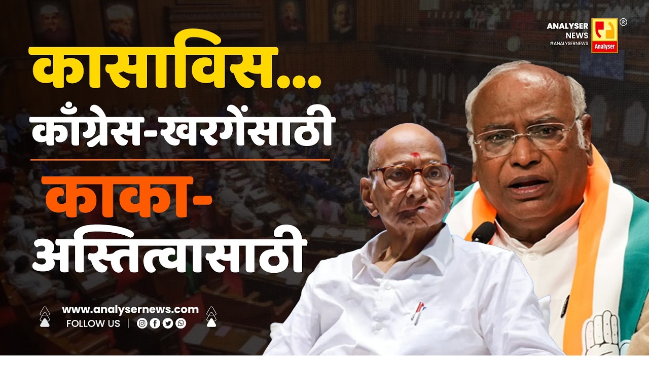 कासाविस... काँग्रेस-खरगेंसाठी काका-अस्तित्वासाठी | Sushil Kulkarni | Analyser |  Kharge  | Pawar