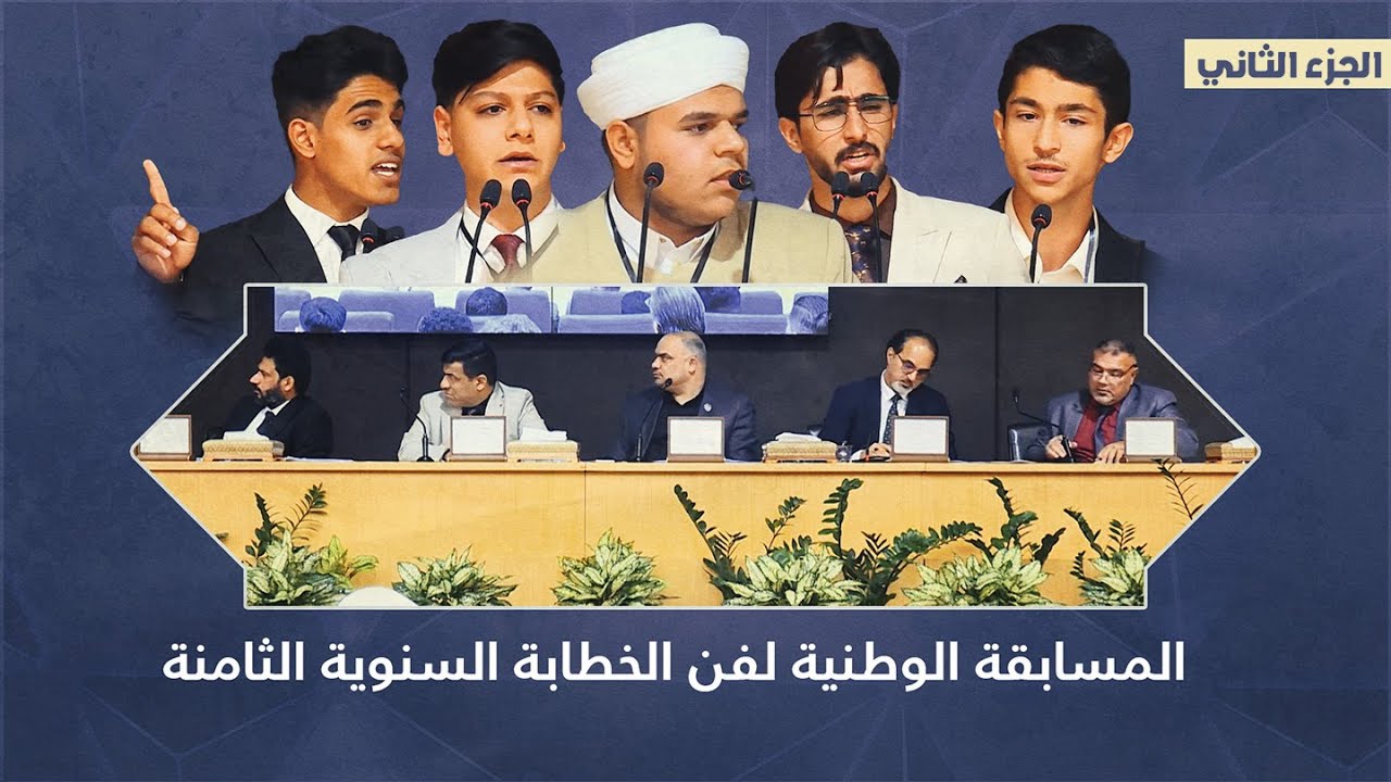 الجزء الثاني من مسابقة فن الخطابة الثامنة الوطنية المقامة في العتبة العباسية المقدسة