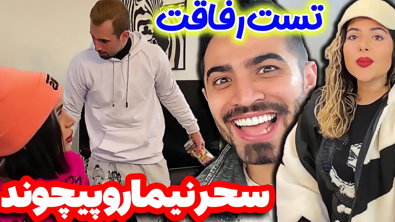 تست رفاقت سحر - چه دعوایی شد نیما و فرنوش