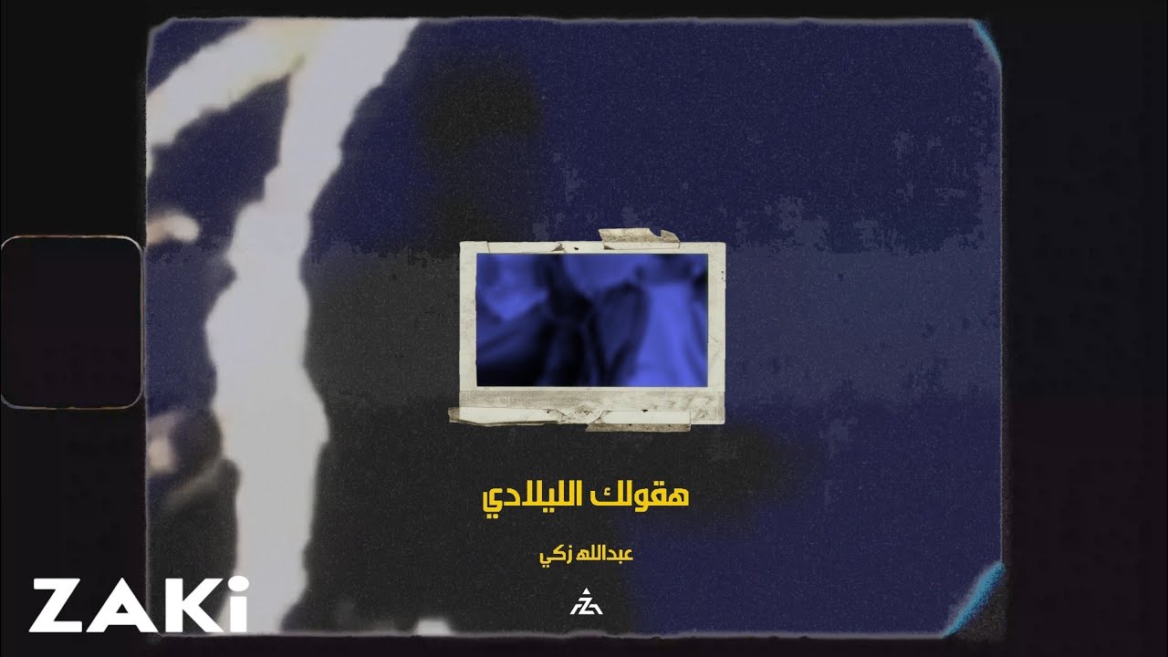 زكي - هقولك الليلادي | ZAKI - Ha2olek Ellelady